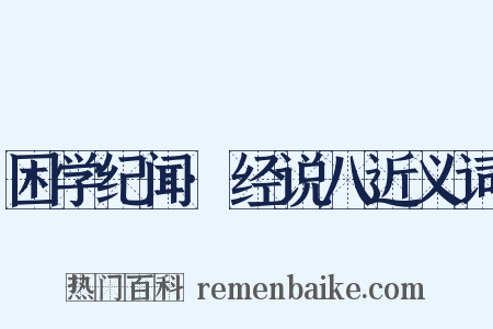 困学纪闻·经说八近义词是什么意思的图片